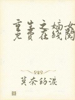 重生之嫡女祸妃免费在线阅读封面