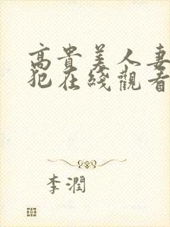 高贵美人妻被侵犯在线观看封面