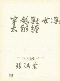 穿越兽世:兽夫太难缠