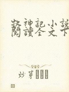 牧神记小说免费阅读全文下载