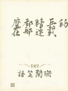 魔都精兵的奴隶在哪连载封面