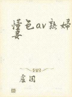 懂色av熟妇人妻