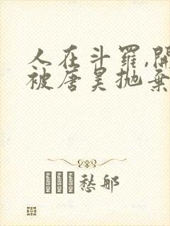 人在斗罗,开局被唐昊抛弃全文阅读全文