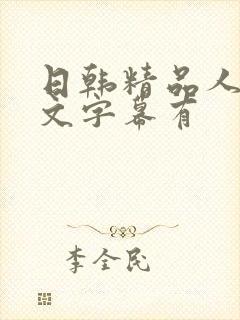 日韩精品人妻中文字幕有封面