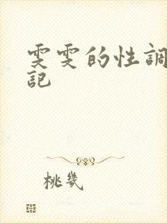 雯雯的性调教日记