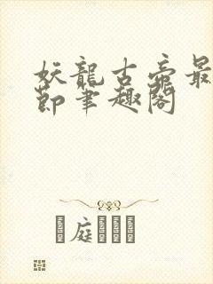 妖龙古帝最新章节笔趣阁