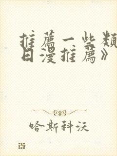 推荐一些类似《日漫推荐》的动漫