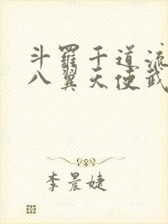 斗罗千道流觉醒八翼天使武魂