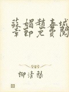 苏媚赵春城最新章节免费阅读