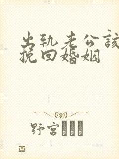 出轨老公该如何挽回婚姻