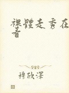 裸体走秀在线观看封面
