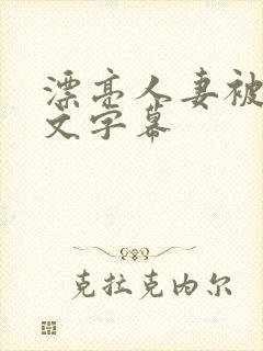 漂亮人妻被强中文字幕