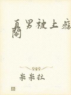 直男被上瘾笔趣阁