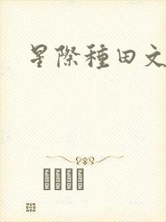 星际种田文女主