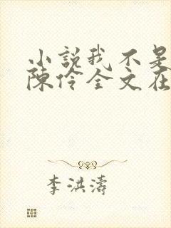 小说我不是戏神陈伶全文在线阅读封面