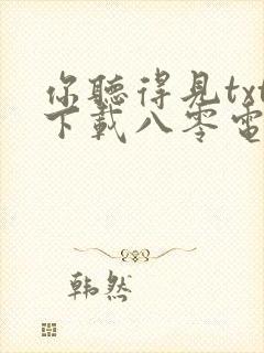 你听得见txt下载八零电子书