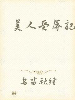 美人受辱记