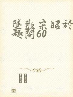 坠欢宋昭于甜笔趣阁60