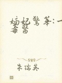 嫡妃惊华:一品毒医