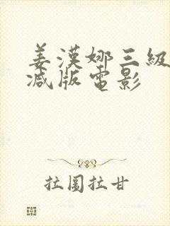 姜汉娜三级无删减版电影