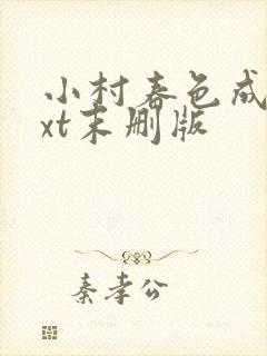 小村春色成刚txt末删版