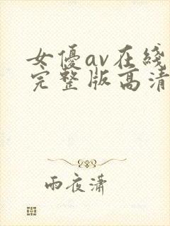 女优av在线看完整版高清