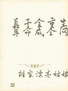 真千金重生,靠算命成全网顶流在线