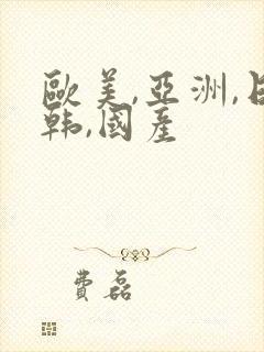 欧美,亚洲,日韩,国产