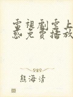 电视剧云上的诱惑免费播放封面