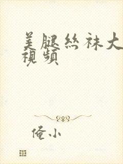 美腿丝袜大长腿视频封面