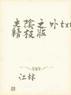 光阴之外txt精校版
