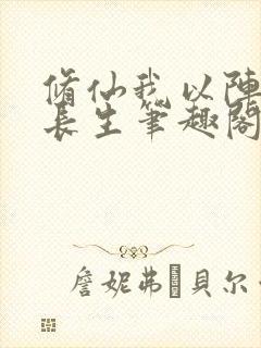 修仙我以阵道证长生笔趣阁
