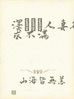 泽レイコ人妻欲求不满