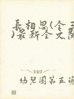 长相思(全三册)最新全文阅读