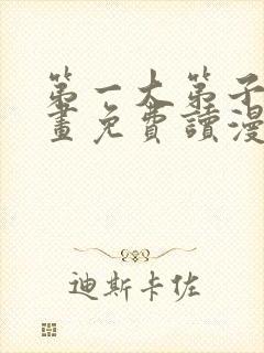 第一大第子漫画画免费读漫画