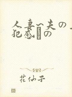 人妻~夫の上司犯感との封面