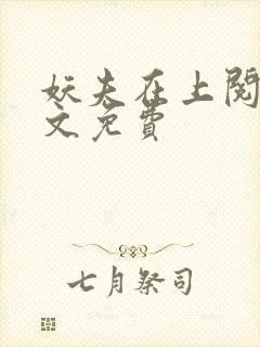 妖夫在上阅读全文免费