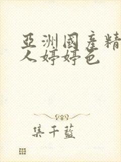 亚洲国产精品成人婷婷色