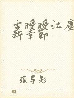 古暧暧江尘御最新章节封面