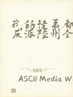 我的徒弟都是大反派陆州全文免费看