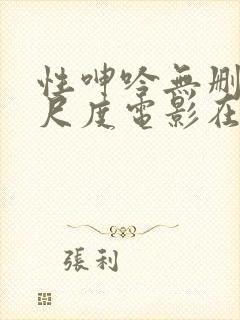 性呻吟无删减大尺度电影在线观看封面