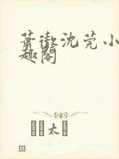 萧彻沈莞小说笔趣阁