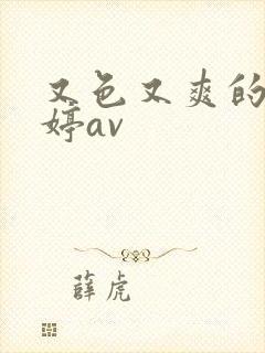 又色又爽的色婷婷av