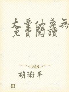 大爱仙尊无弹窗免费阅读