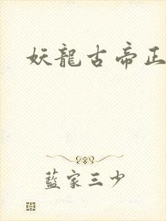 妖龙古帝正版