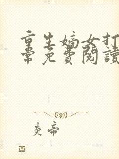 重生嫡女打脸日常免费阅读封面