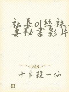 社长ol丝袜人妻秘书影片