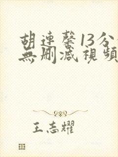 胡连馨13分钟无删减视频哪里看封面