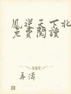 凤逆天下北月篇免费阅读