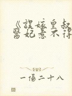 《误嫁皇叔嚣张医妃惹不得》封面